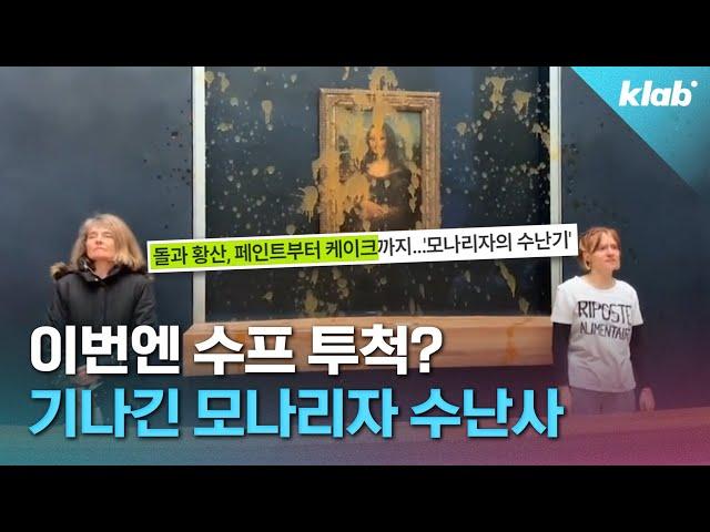 잊을 만하면 봉변당한다는 세기의 명작 ‘모나리자’｜크랩