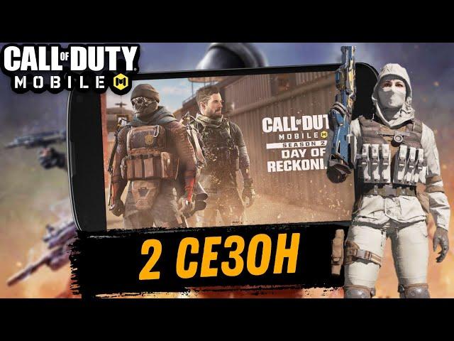 Call Of Duty:Mobile обзор 2 сезона День возмездия (Android)