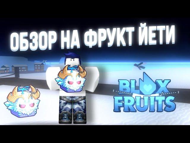 БЛОКС ФРУТС ЙЕТИ ОБЗОР ️ НОВЫЙ ФРУКТ ЙЕТИ в Blox Fruits