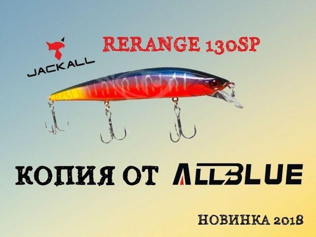 Копия Jackall Rerange 130 SP с Алиэкспресс