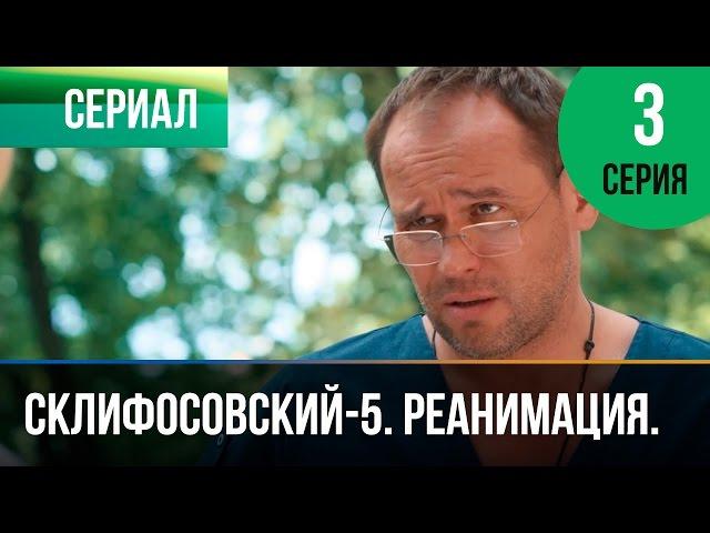 ▶️ Склифосовский Реанимация - 5 сезон 3 серия - Склиф - Мелодрама | Русские мелодрамы