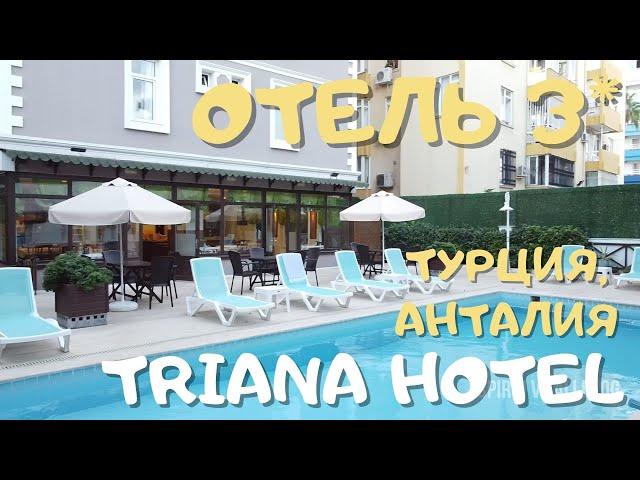 Трехзвездочный отель TRIANA. Анталия, Турция. Что мы получим за 20 евро? Обзор.