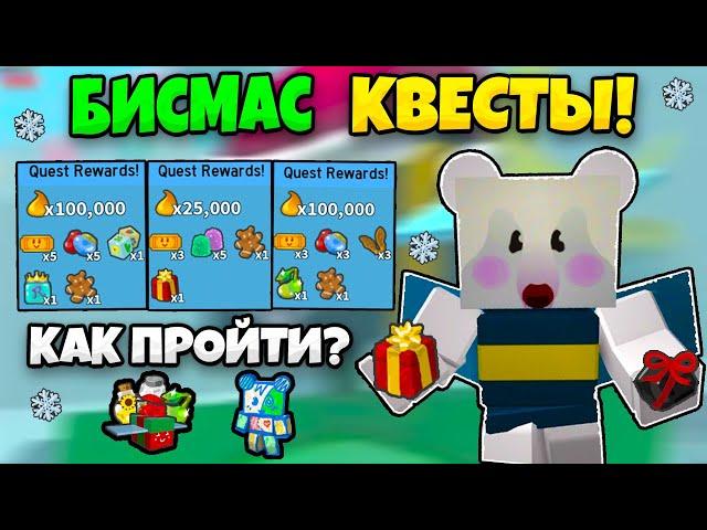  БИСМАС ОБНОВЛЕНИЕ В СИМУЛЯТОРЕ ПЧЕЛОВОДА! КАК ПРОЙТИ НОВЫЕ КВЕСТЫ В BEE SWARM SIMULATOR BEESMAS