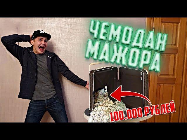 Купил на аукционе потерянный чемодан мажора за 100.000 рублей