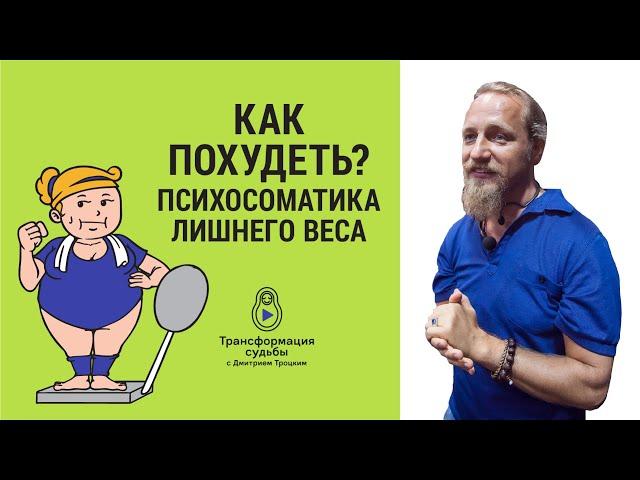 КАК ПОХУДЕТЬ? Психосоматика лишнего веса