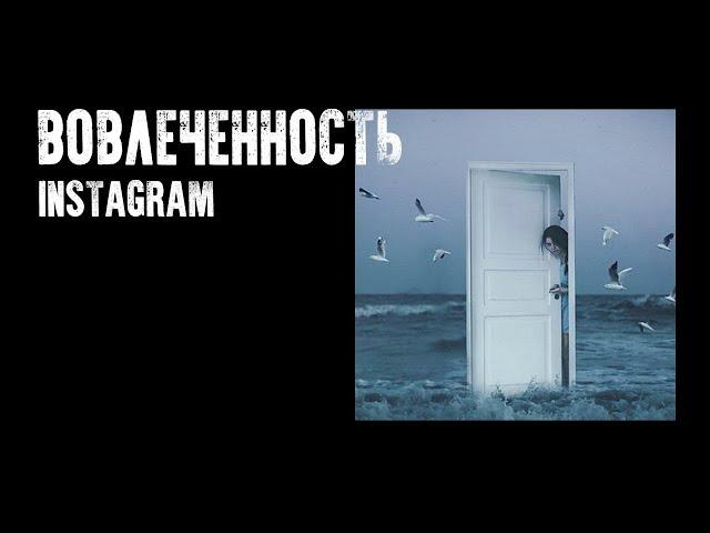 Что такое вовлеченность и ER в Instagram