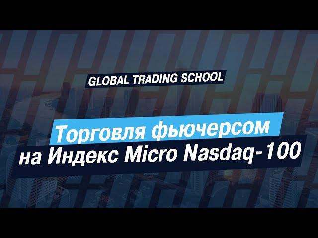 Торговля фьючерсом на Индекс Micro Nasdaq-100