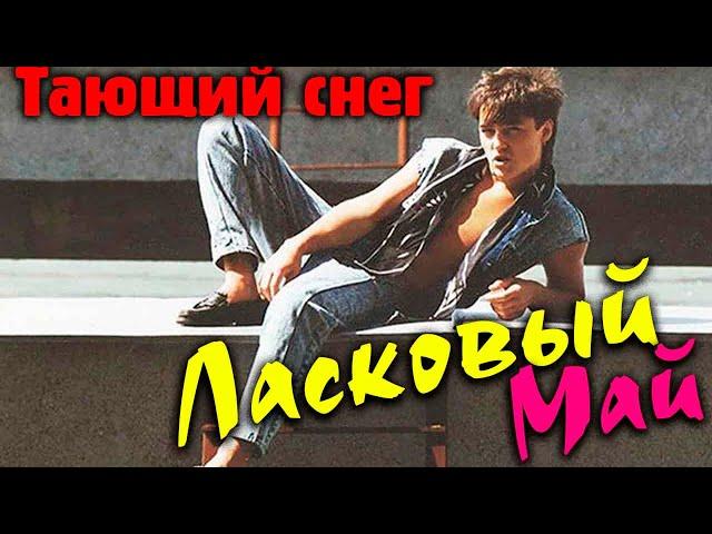 Ласковый май - Тающий снег 1988 год