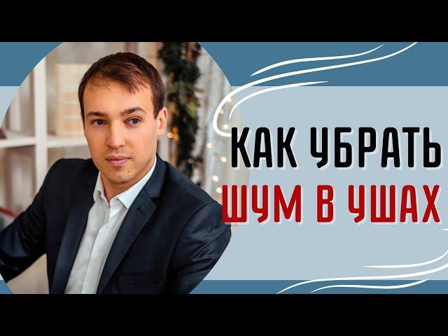 Шум в ушах! Как убрать?