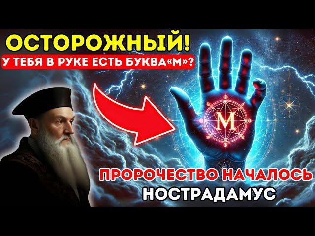 То, что предсказал Нострадамус для тех, у кого на ладонях буква «М», уже началось