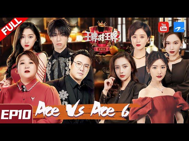 [ ENG SUB FULL ] Ace VS Ace S6 EP10 20210402 [Ace VS Ace official]