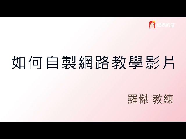 【螢幕錄影 影片剪輯 後製】與剪輯後製 教學 (自由軟體)( 羅傑)教練 肥媽的店