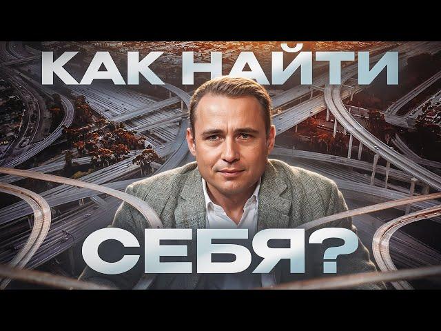 Как найти себя и смысл жизни? Практические советы | Оскар Хартманн | Лучший способ