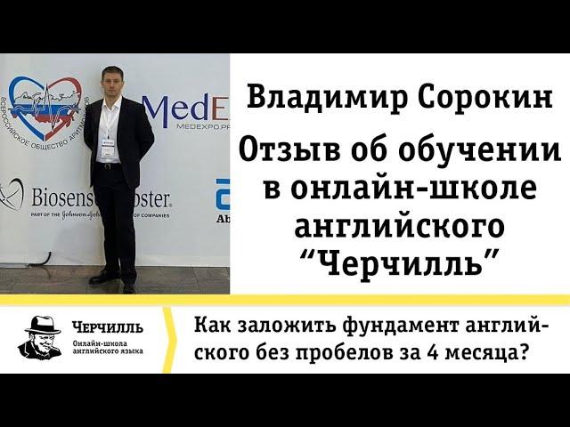 ОТЗЫВ ОБ ОБУЧЕНИИ В ОНЛАЙН-ШКОЛЕ АНГЛИЙСКОГО "ЧЕРЧИЛЛЬ"