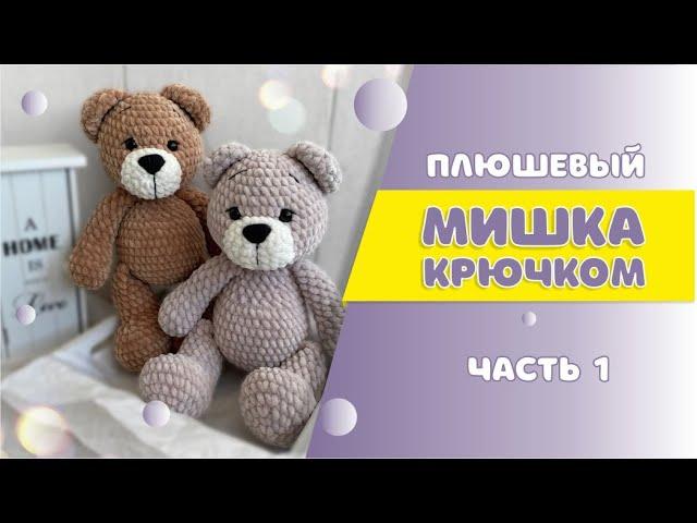 Вяжем плюшевого мишку крючком| Часть 1