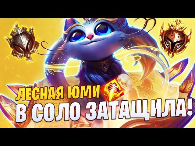 ЛЕСНАЯ ЮМИ В СОЛО ЗАТАЩИЛА ИГРУ! МЕТА ОТ ЖЕЛЕЗНЫХ ИГРОКОВ