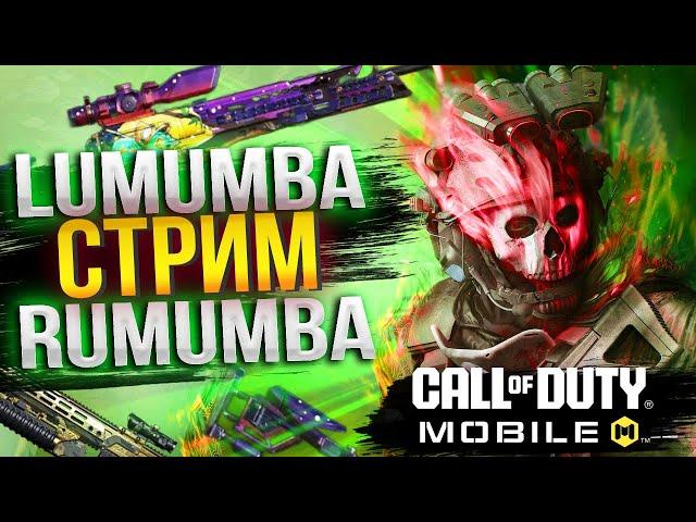 Апаем ЛЕГЕНДУ в СИ и КБ #26 / СТРИМ CALL OF DUTY MOBILE #callofdutymobile #codm #codmobile