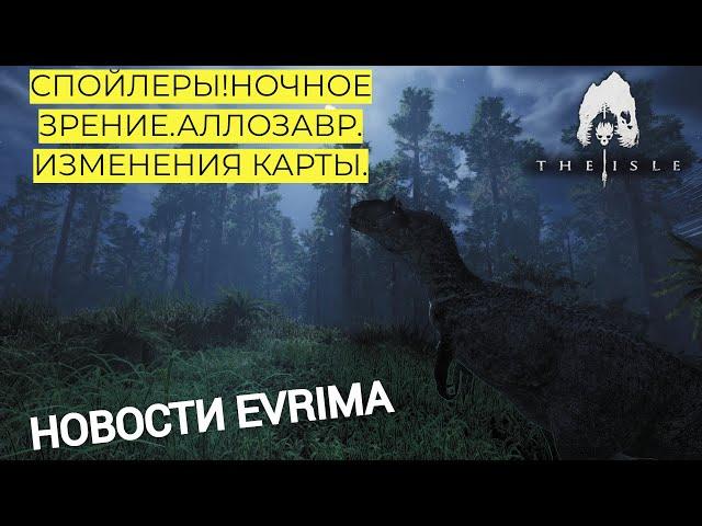 НОВОСТИ  EVRIMA! НОЧНОЕ ЗРЕНИЕ. АЛЛОЗАВР. ИЗМЕНЕНИЯ КАРТЫ.  #theisleevrima