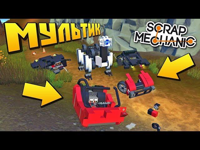 ПРИКЛЮЧЕНИЯ ЛБАМИРА НА ОСТРОВЕ АПОКАЛИПСИСА !!! МУЛЬТИК в Scrap Mechanic !!! СКАЧАТЬ СКРАП МЕХАНИК !