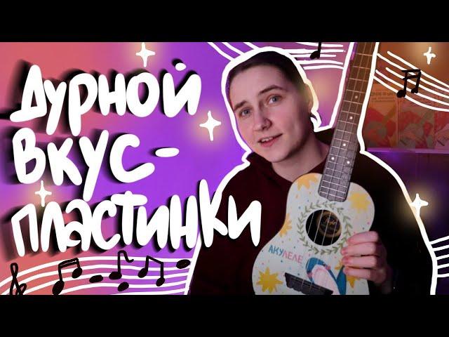 ДУРНОЙ ВКУС - ПЛАСТИНКИ разбор на укулеле \ Даша Кирпич