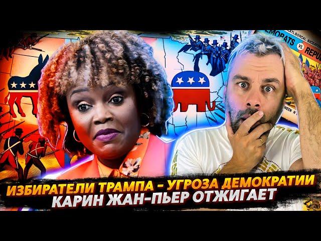 ЖАН-ПЬЕР ОТЖИГАЕТ | ИЗБИРАТЕЛИ ТРАМПА - ЭТО УГРОЗА ДЕМОКРАТИИ США