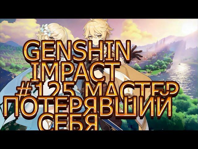 прохождение genshin impact часть # 125 мастер потерявший себя