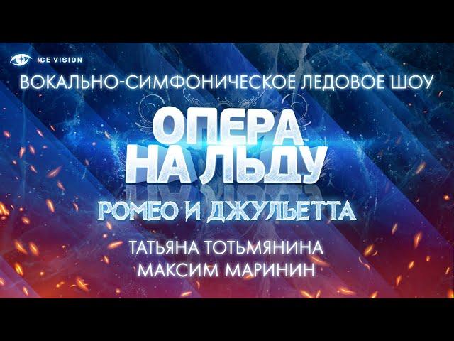 Татьяна Тотьмянина - Максим Маринин. "Ромео и Джульетта". Опера на льду