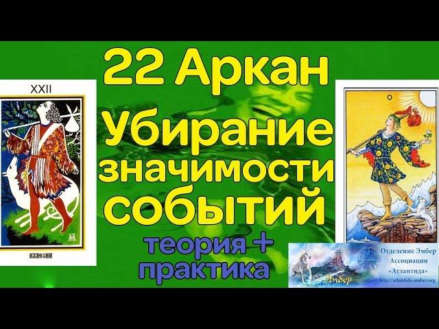 22 аркан. Теория + практика. Убирание значимости событий. Ассоциация Эмбер.