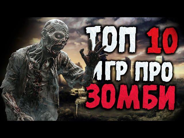 Топ 10 Лучших Игр Про Зомби на Пк! Игры про зомби апокалипсис