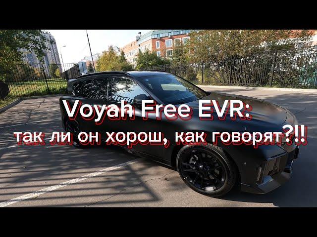 Так ли хорош Voyah Free, как нам про него рассказывали?!!