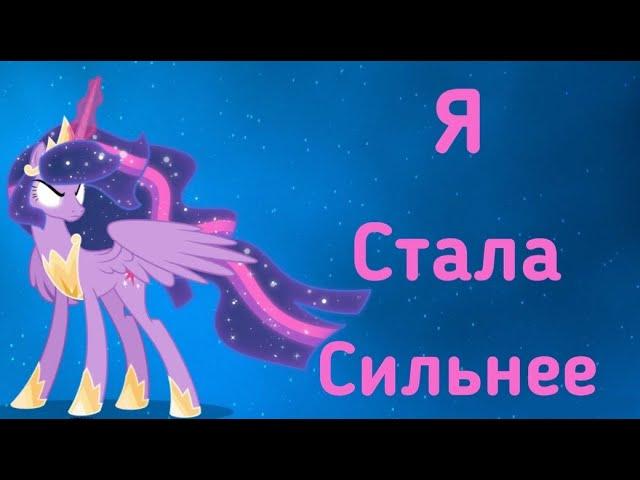 Пони клип «Стала сильнее» (из телешоу «Пацанки-3»)