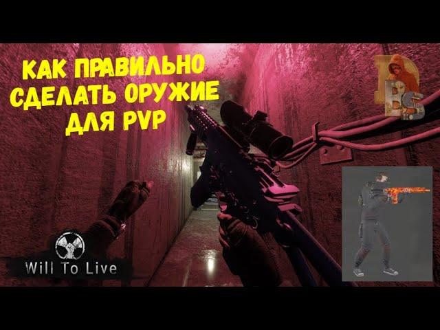 Will To Live Online | Как делать топ пвп стволы?