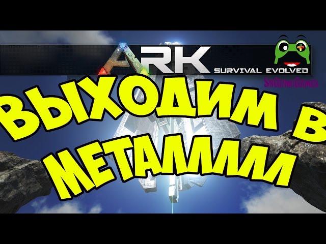 Металлическая база и строительство в ARK Survival Evolved Valhalla MOD