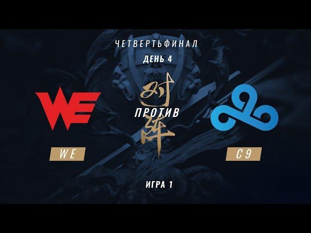 WE vs C9 — ЧМ-2017, Четвертьфинал, Игра 1