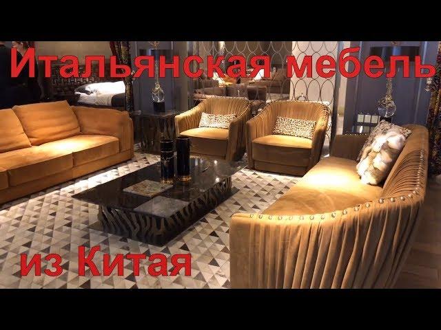 Самая модная итальянская мебель из Китая 