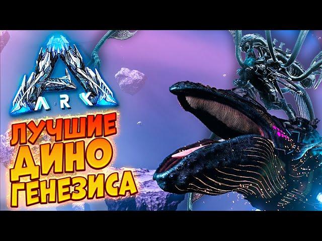 БЛАДСТАЛКЕР, КОСМИЧЕСКИЙ КИТ, МОДЕР - ЛУЧШИЕ СУЩЕСТВА ДОПОЛНЕНИЯ ARK: GENESIS