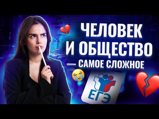 Самые сложные темы раздела "Человек в обществе"  I ЕГЭ по Обществознанию I Умскул