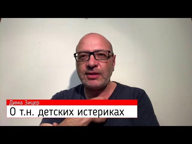 Дима Зицер о так называемых детских истериках