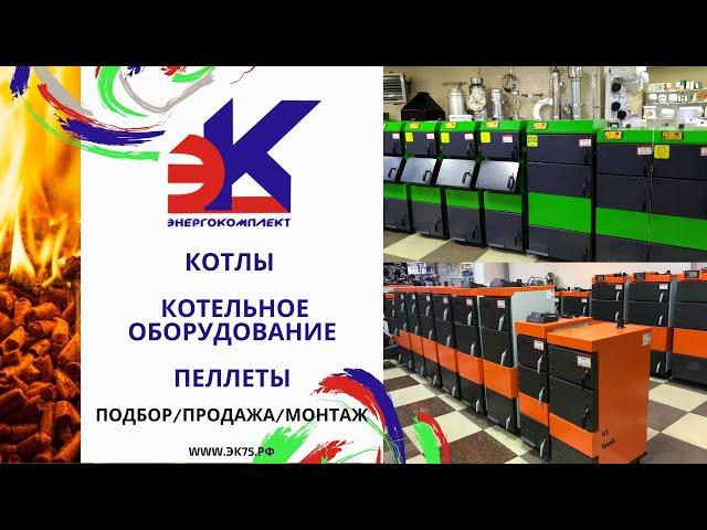 Котлы / котельное оборудование / пеллеты - в магазинах Энергокомплект