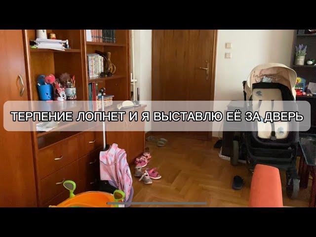 Мне так  и хочется выставить её уже за дверь/ Скоро терпение лопнет.