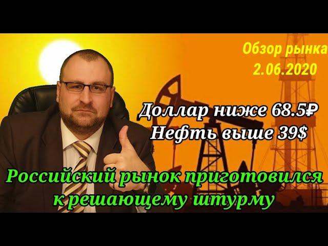 Обзор рынка за 2 июня 2020г. Доллар уже ниже 69₽, а нефть почти 40$. ПРОГНОЗЫ СБЫВАЮТСЯ))