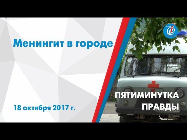 Пятиминутка правды – Менингит в городе. ITV-Миасс. Выпуск от 18 октября 2017