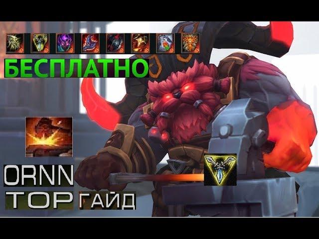 Новый Орн реворк (ИМБА) топ гайд-геймплей 9.1 (Ornn) | лига легенд | я научу вас ковать (〇_ｏ)