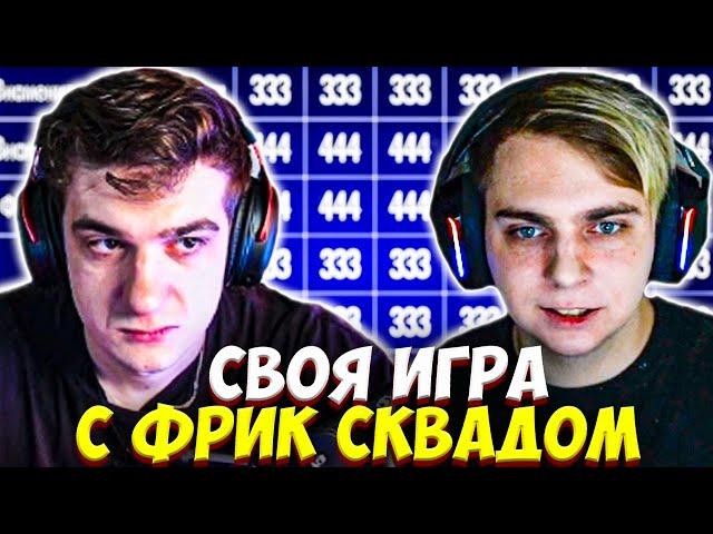 МОКРИВСКИЙ И ЭВЕЛОН СВОЯ ИГРА С ФРИК СКВАДОМ / ШАДОУКЕК ЮЕЧКА, БАЙОВЛ, КВИКХАНТИК EVELONE MOKRIVSKIY