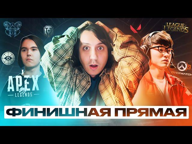 Грандиозные финалы турниров  (Dota2, CS2, LoL worlds 2024)