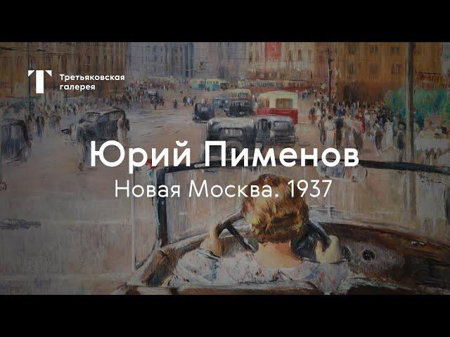 Картина «Новая Москва» / Выставка «Юрий Пименов» / Третьяковка