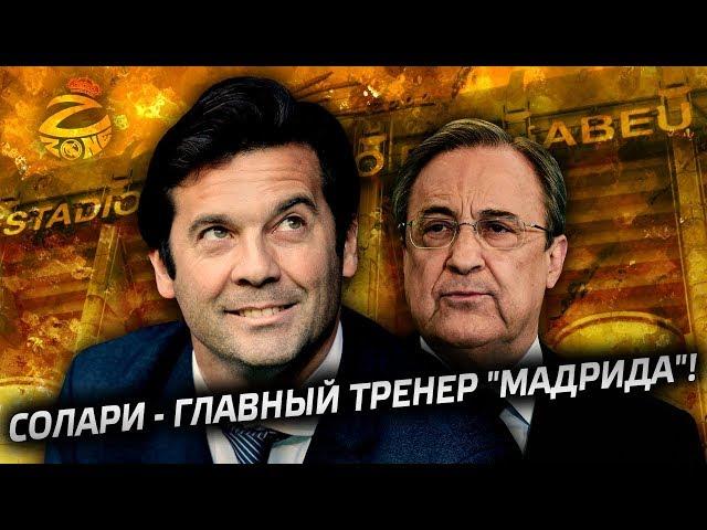 Официально: Солари - новый главный тренер Реала до 2021 года | Куда спешим-то?!