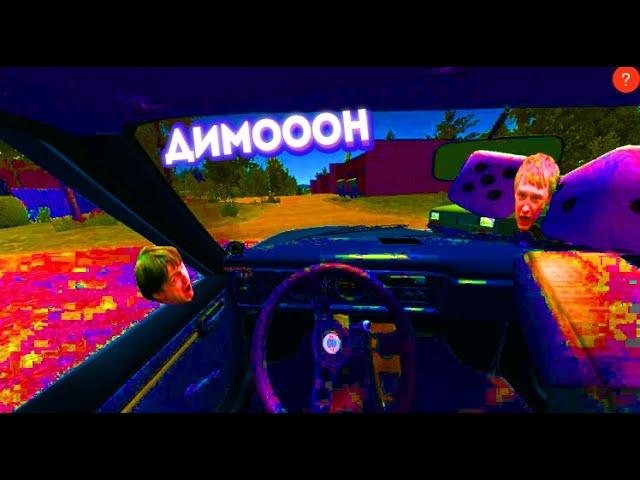 ДИМОООН - My Summer Car