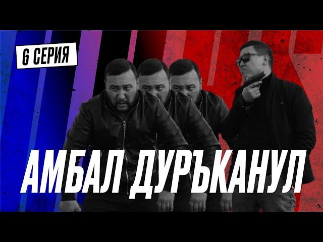 БАРЫГА| QOPY: КОПЫ | 6 серия