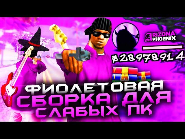 ФИОЛЕТОВАЯ СБОРКА BY MERCURY ДЛЯ  ЛОВЛИ НА ARIZONA RP // Сборка для слабых пк для Аризона рп самп